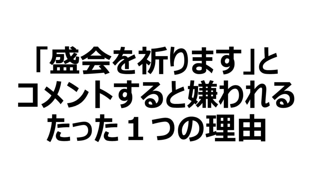 盛会を祈ります とコメントすると嫌われる たった１つの理由 朝活ネットワーク富山