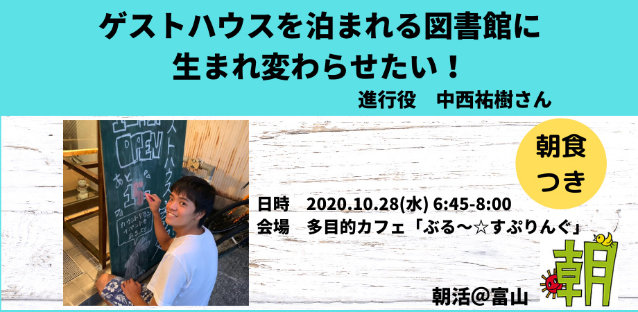ゲストハウスを泊まれる図書館に生まれ変わらせたい 進行役 中西祐樹さん 第1394回 朝活 富山 開催しました 朝活ネットワーク富山 ゲストハウスを泊まれる図書館に生まれ変わらせたい 進行役 中西祐樹さん 第1394回 朝活 富山 開催しました 朝活ネットワーク富山